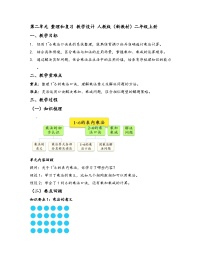 数学二年级上册（2024）整理和复习优质教案及反思