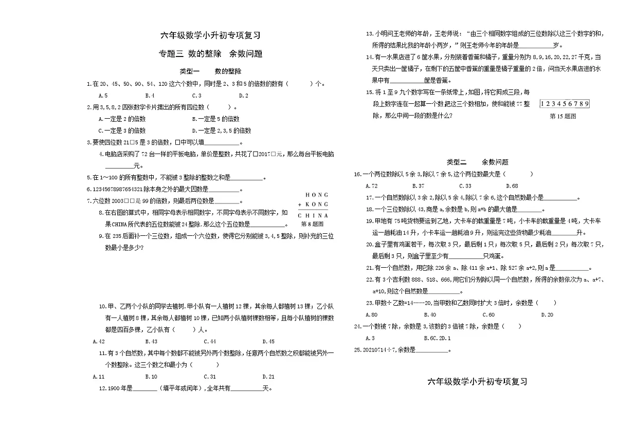 六年级《数学》小升初期末专题训练卷(专题三、四 数的整除余数问题 因数与倍数)【A3排版】第1页