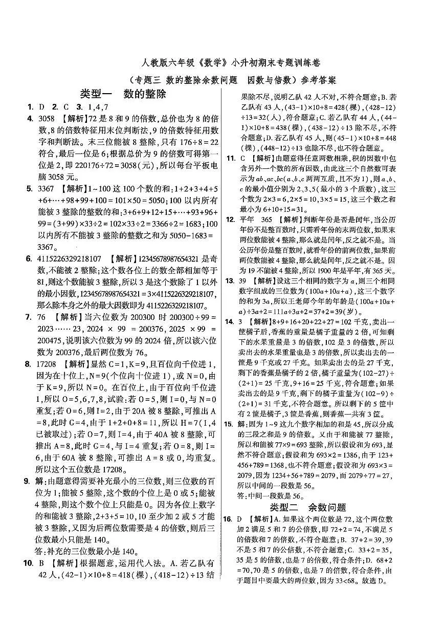 六年级《数学》小升初期末专题训专题三、四 数的整除余数问题 因数与倍数)参考答案第1页