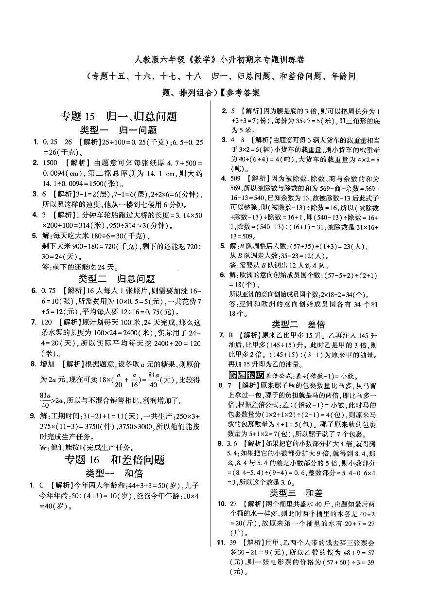 六年级《数学》小升初期末专题训练卷(专题十五、六、七、八 归一 归总、和差倍、年龄问题、排列组合)【参考答案】第1页