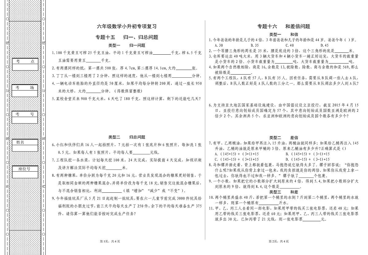 六年级《数学》小升初期末专题训练卷(专题十五、六、七、八 归一 归总、和差倍、年龄问题、排列组合)【A3排版】第1页