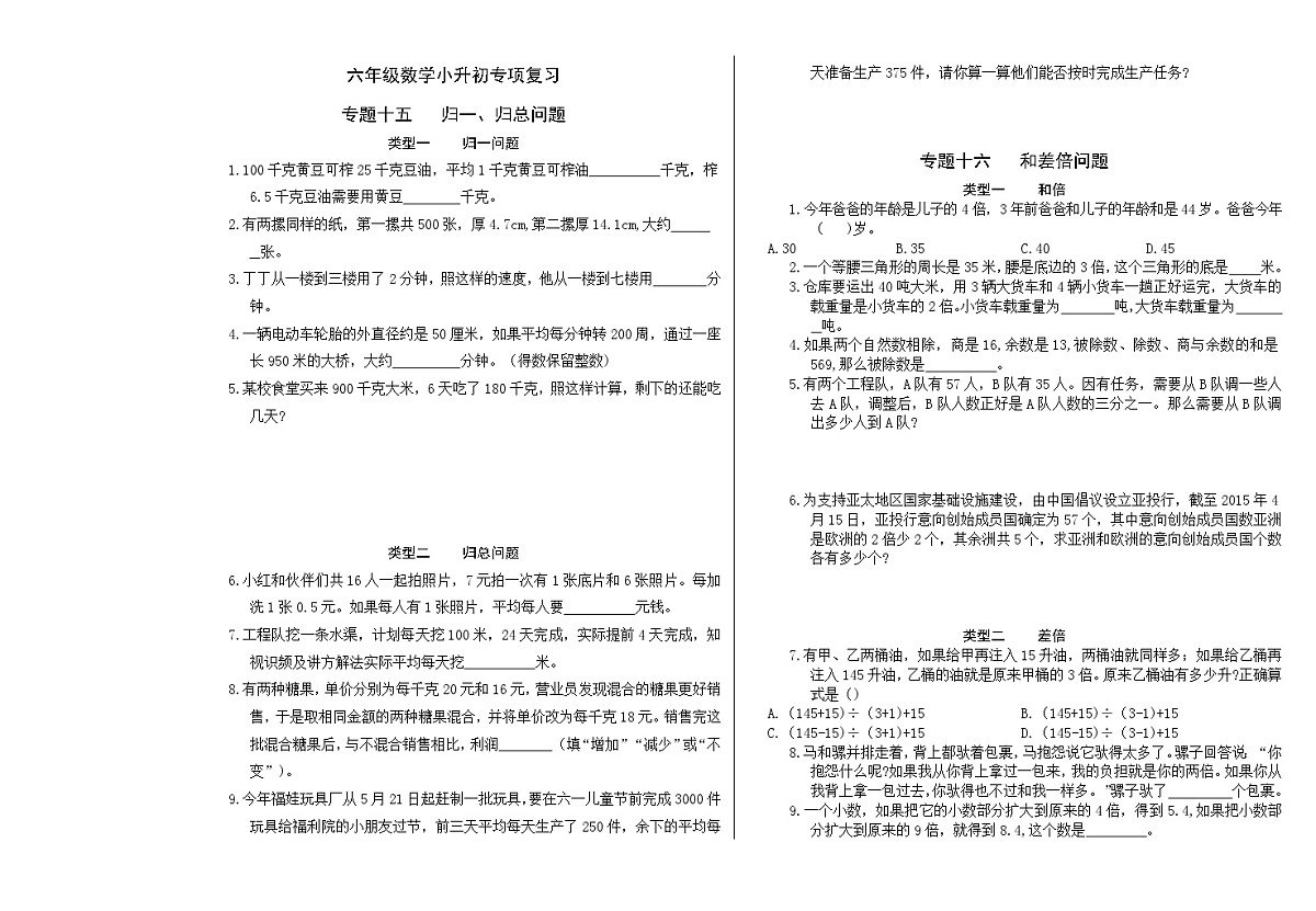 六年级《数学》小升初期末专题训练卷(专题十五、六、七、八 归一 归总、和差倍、年龄问题、排列组合)【A3排版】第1页