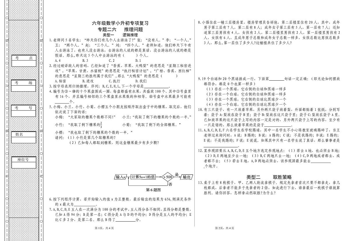 六年级《数学》小升初期末专题训练卷(专题二六、二七 推理问题、牛吃草问题)【A3排版】第1页