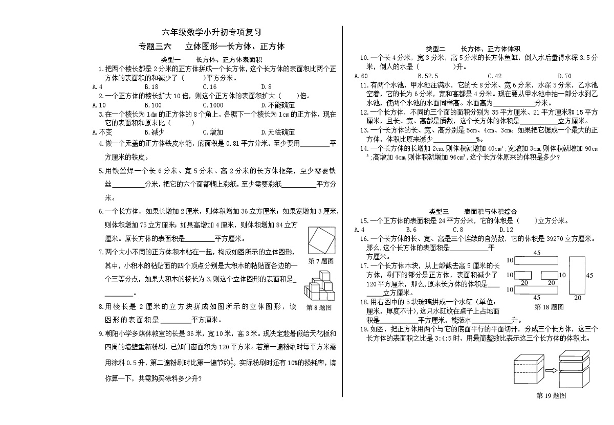 六年级《数学》小升初期末专题训练卷(专题三六、三七 立体图形-长方体、正方体;立体图形-圆柱、圆锥)【A3排版】第1页
