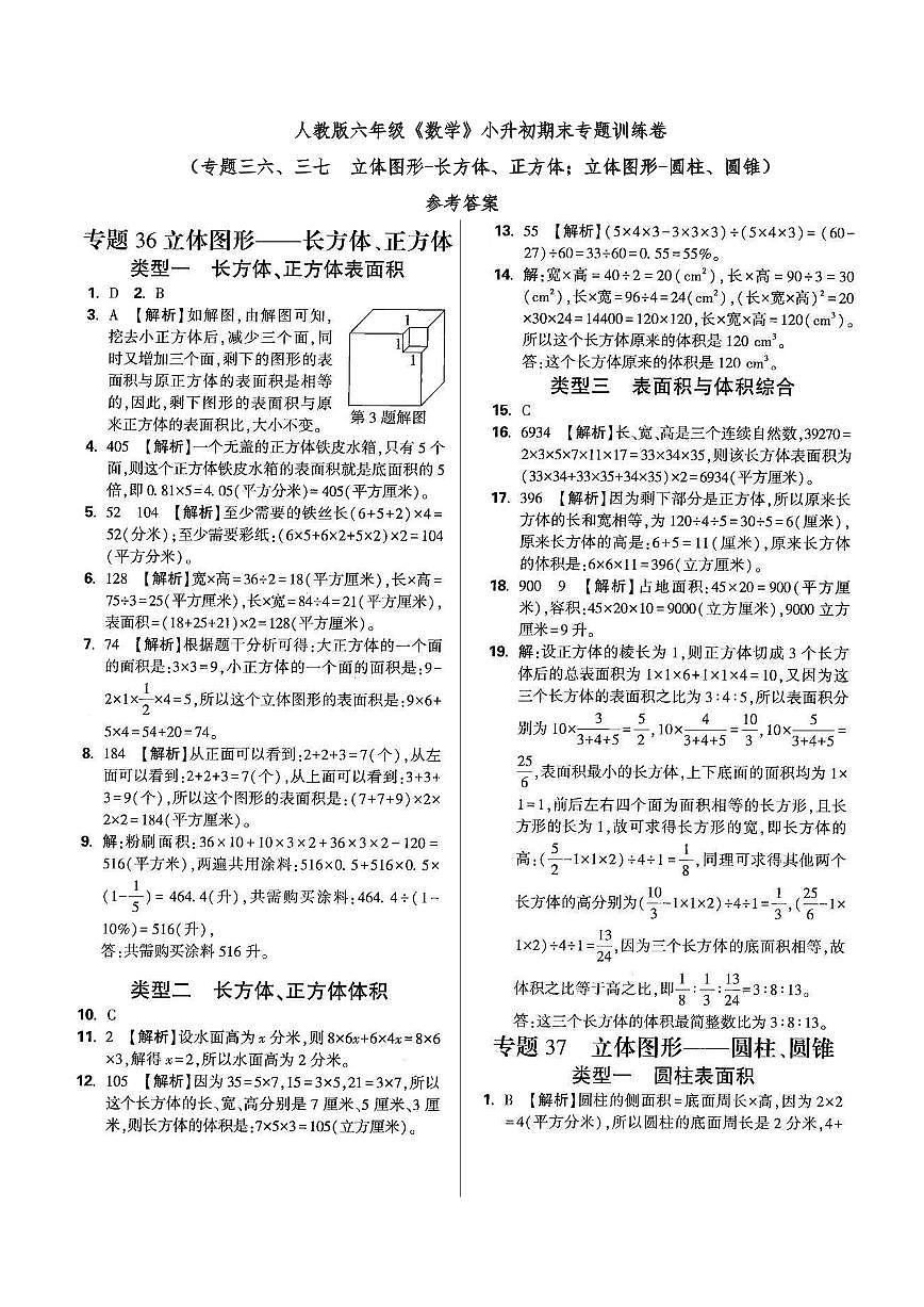 六年级《数学》小升初期末专题训练卷(专题三六、三七 立体图形-长方体、正方体;立体图形-圆柱、圆锥)参考答案第1页