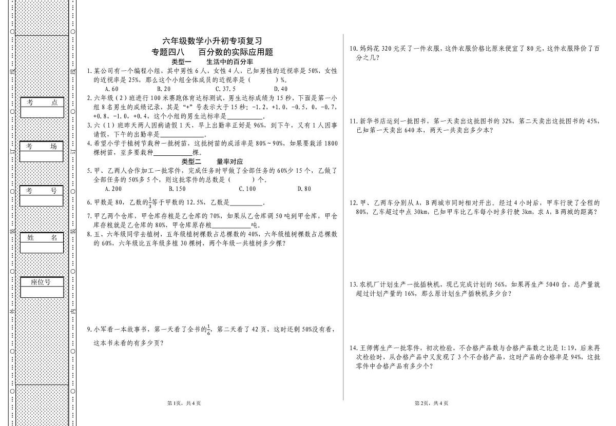 六年级《数学》小升初期末专题训练卷(专题四八 百分数的实际应用题)【A3排版】第1页