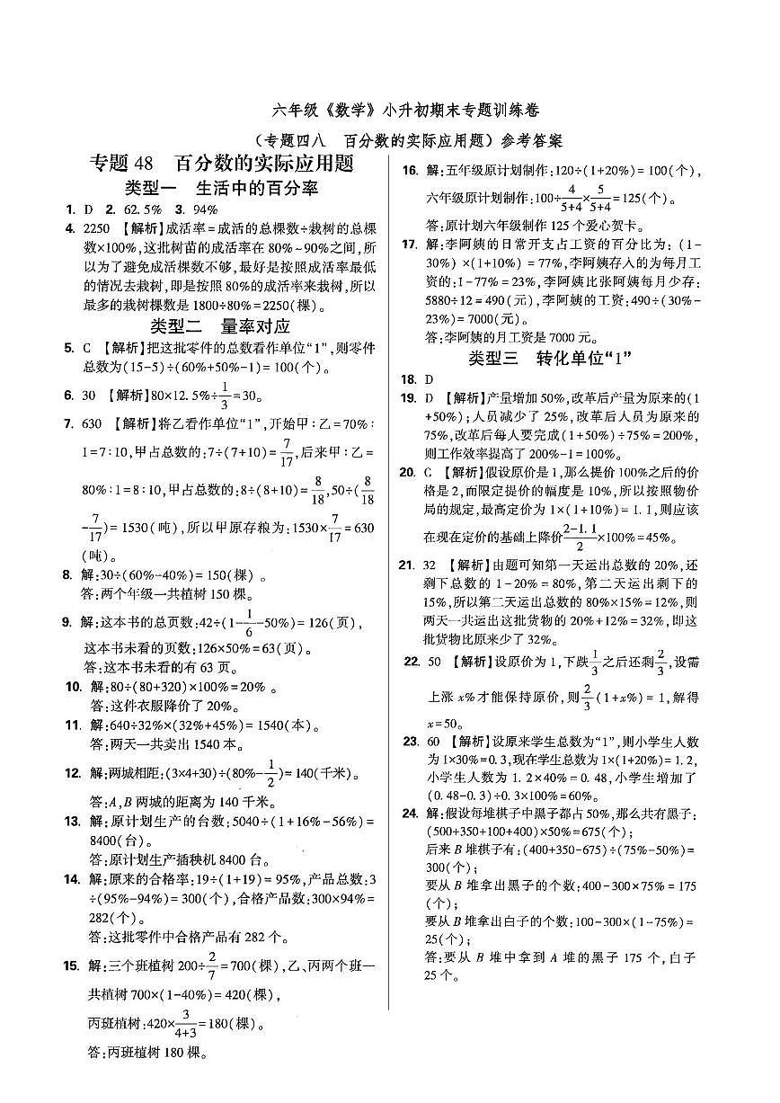六年级《数学》小升初期末专题训练卷(专题四八 百分数的实际应用题)参考答案第1页