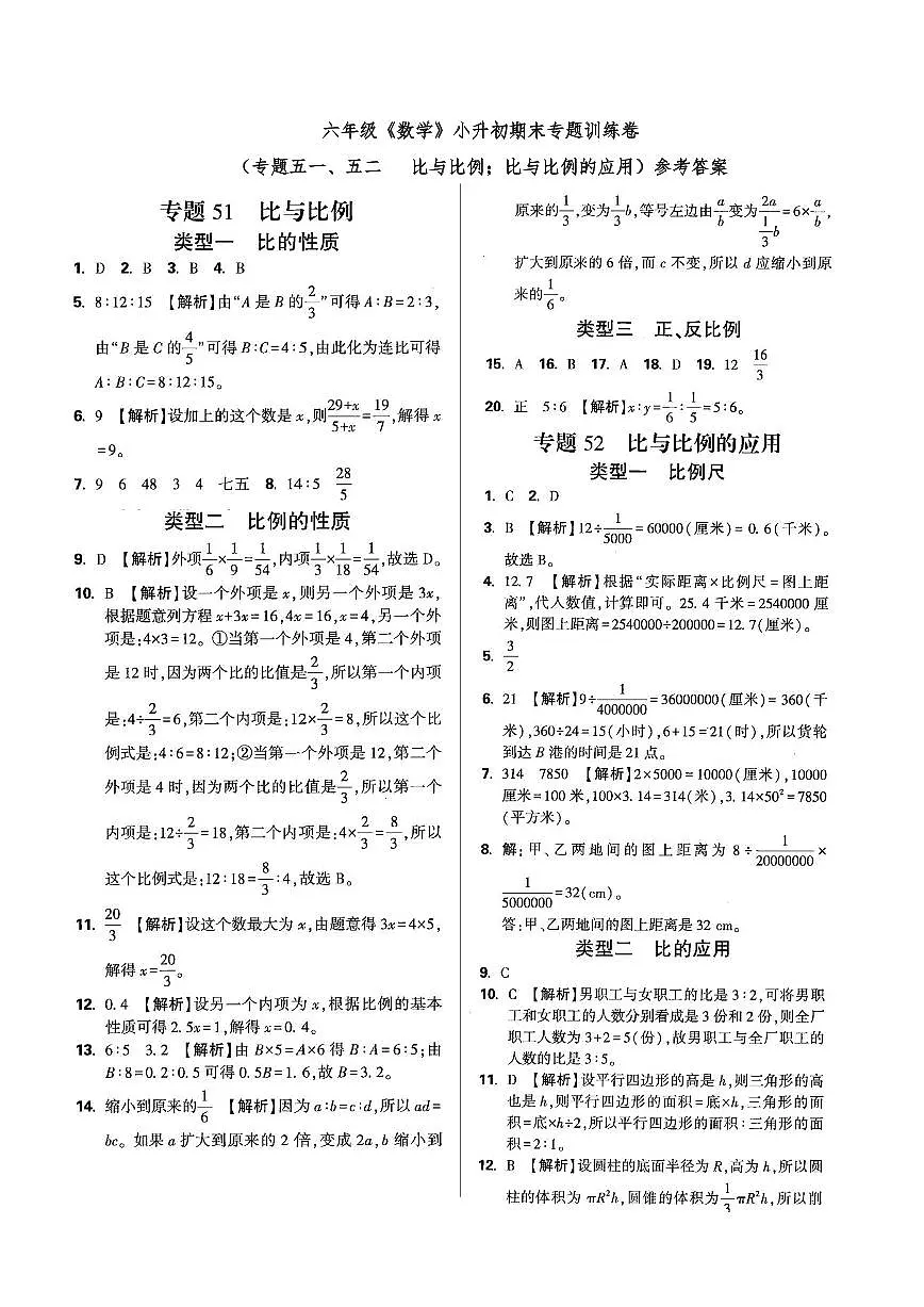 六年级《数学》小升初期末专题训练卷(专题五一、五二 比与比例;比与比例的应用)参考答案第1页
