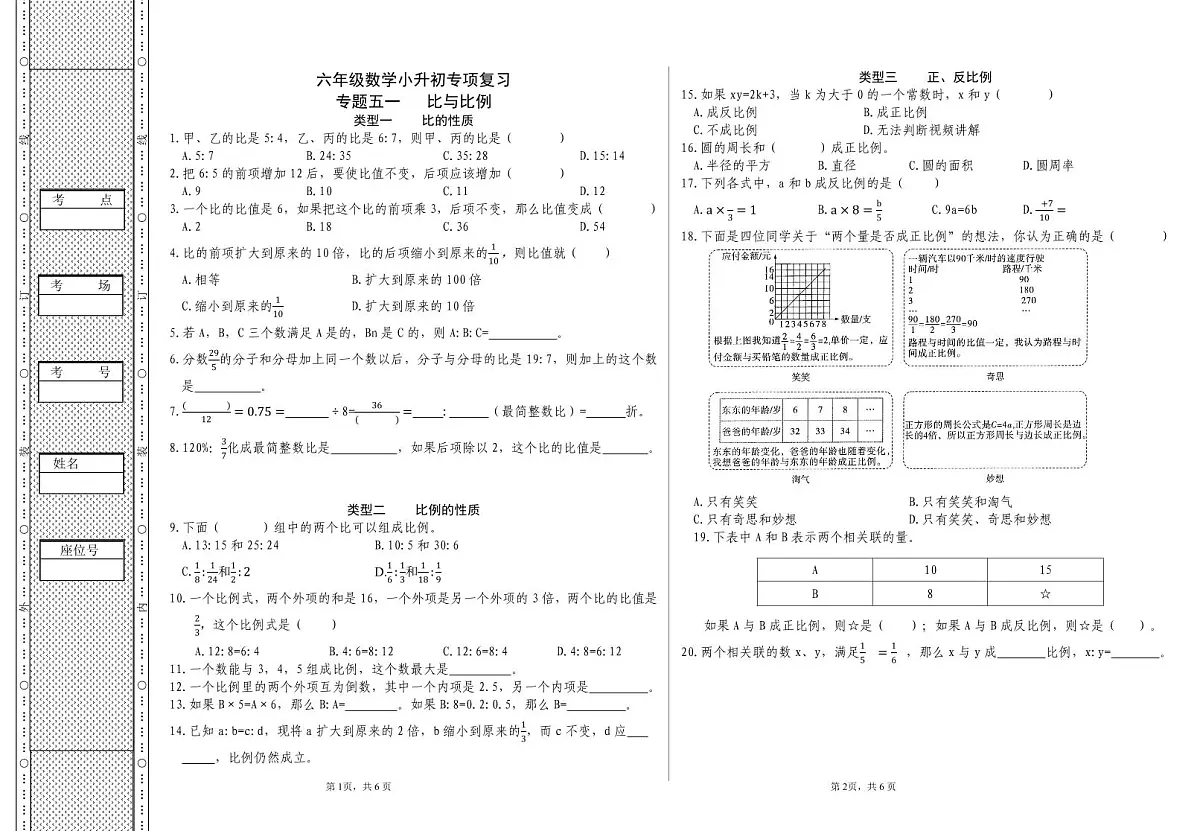 六年级《数学》小升初期末专题训练卷(专题五一、五二 比与比例;比与比例的应用)【A3排版】第1页