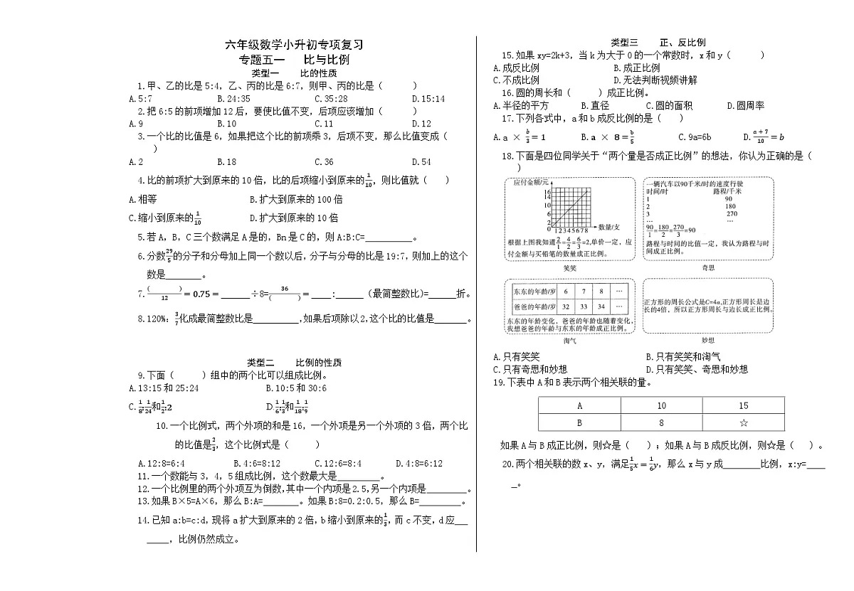 六年级《数学》小升初期末专题训练卷(专题五一、五二 比与比例;比与比例的应用)【A3排版】第1页