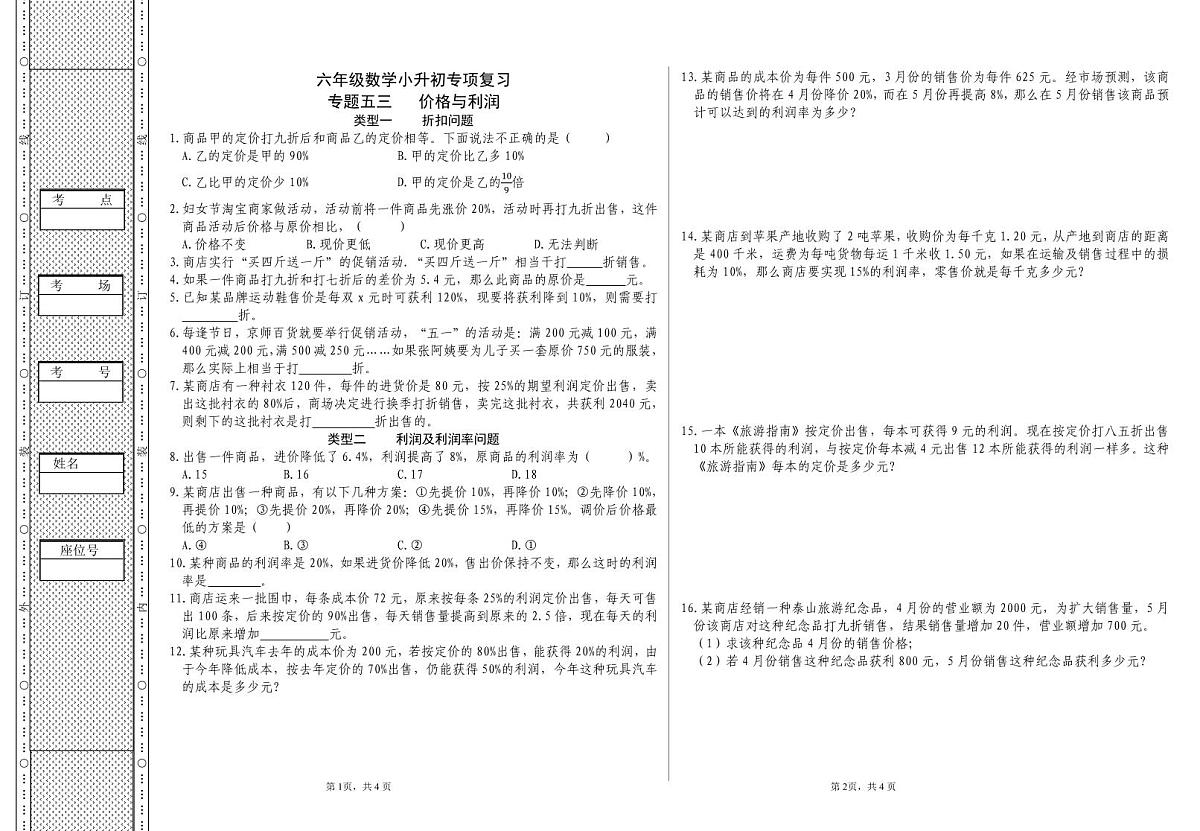 六年级《数学》小升初期末专题训练卷(专题五三 价格与利润)【A3排版】第1页