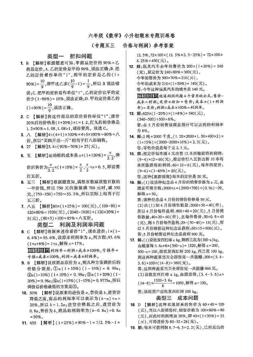 六年级《数学》小升初期末专题训练卷(专题五三 价格与利润)参考答案第1页