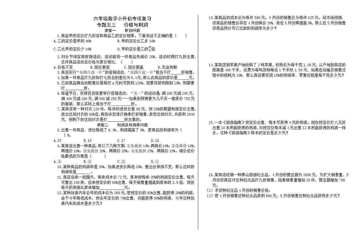六年级《数学》小升初期末专题训练卷(专题五三 价格与利润)【A3排版】第1页
