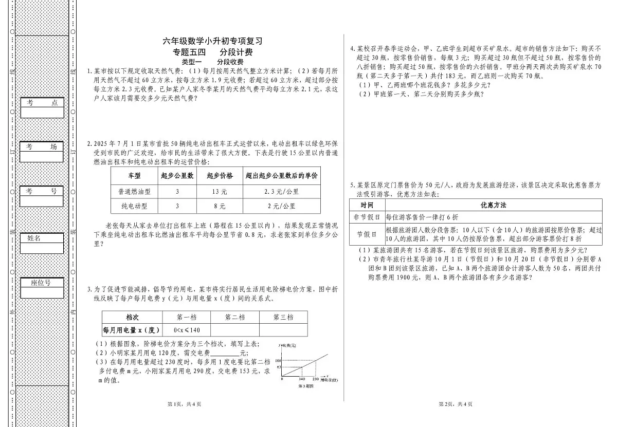 六年级《数学》小升初期末专题训练卷(专题五四、五五 分段计费;购物策略)【A3排版】第1页