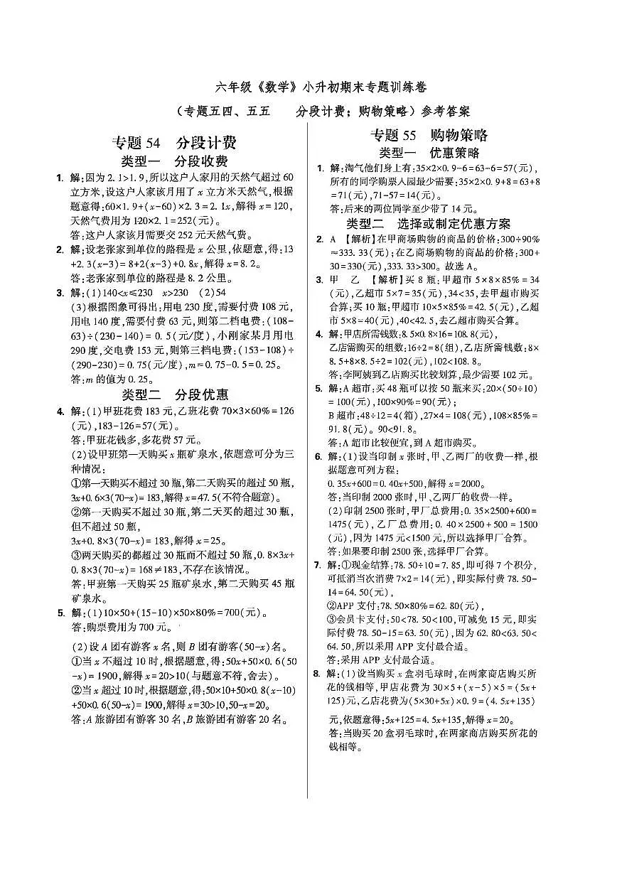 六年级《数学》小升初期末专题训练卷(专题五四、五五 分段计费;购物策略)参考答案第1页