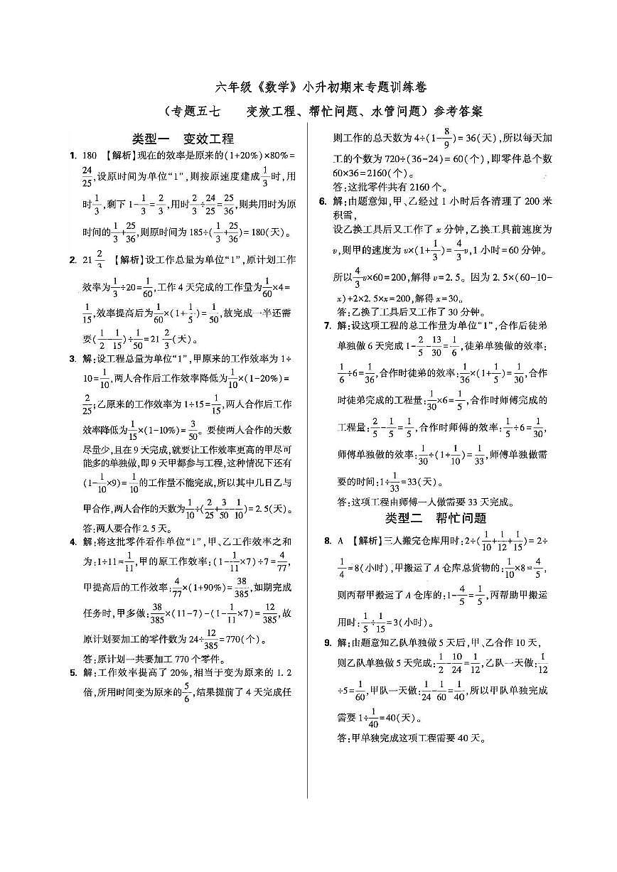 六年级《数学》小升初期末专题训练卷(专题五七 变效工程、帮忙问题、水管问题)参考答案第1页