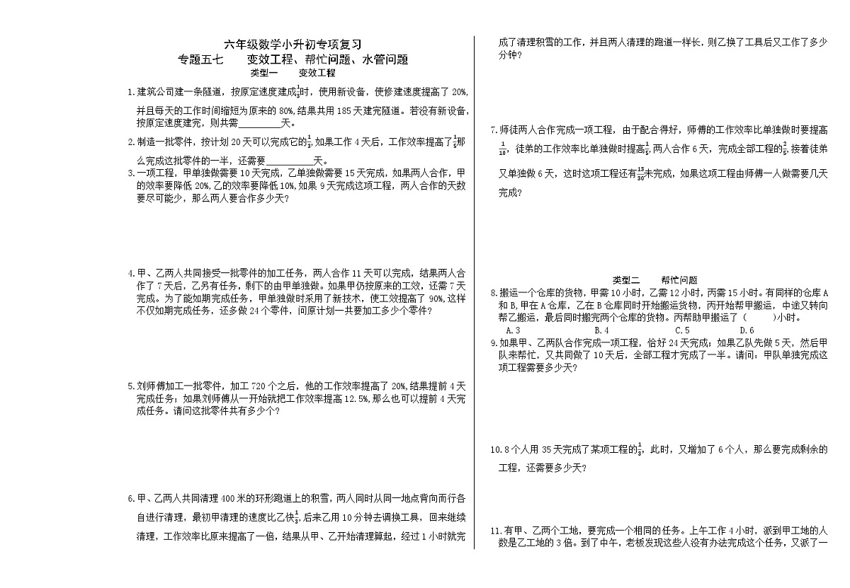 六年级《数学》小升初期末专题训练卷(专题五七 变效工程、帮忙问题、水管问题)【A3排版】第1页