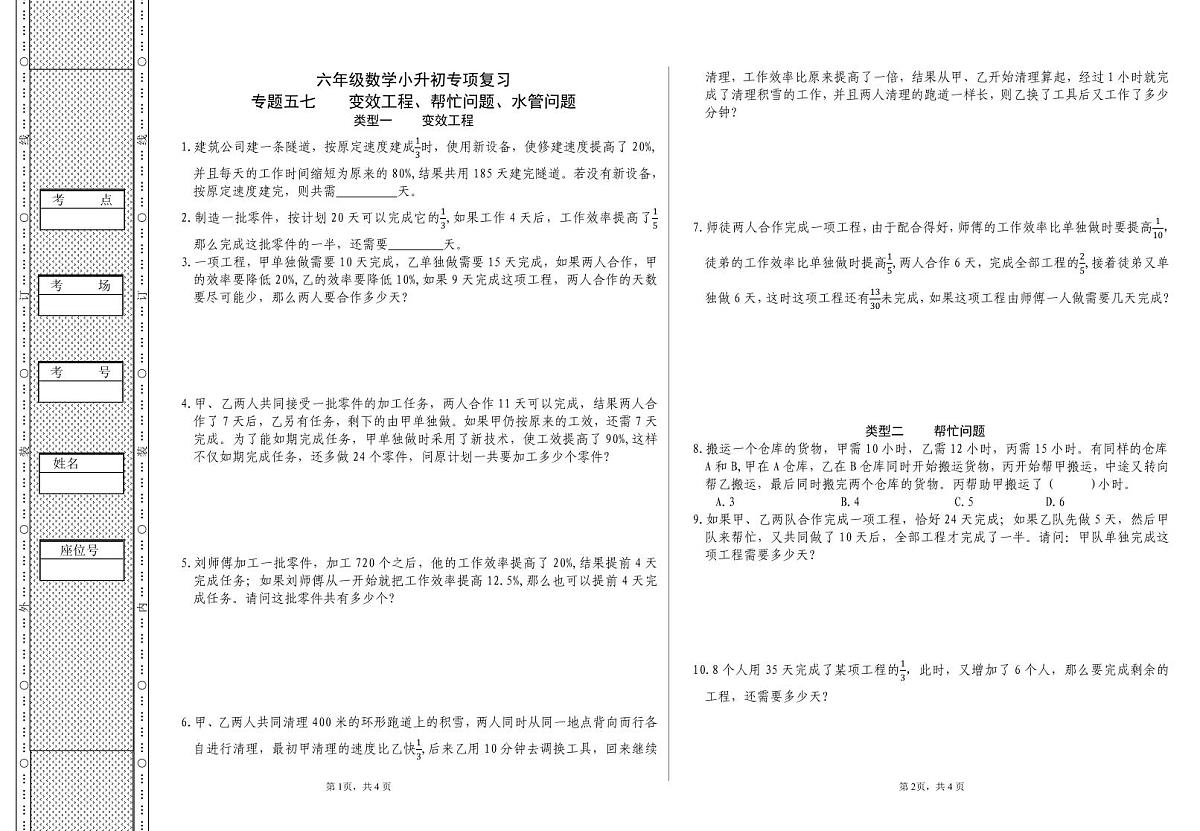 六年级《数学》小升初期末专题训练卷(专题五七 变效工程、帮忙问题、水管问题)【A3排版】第1页