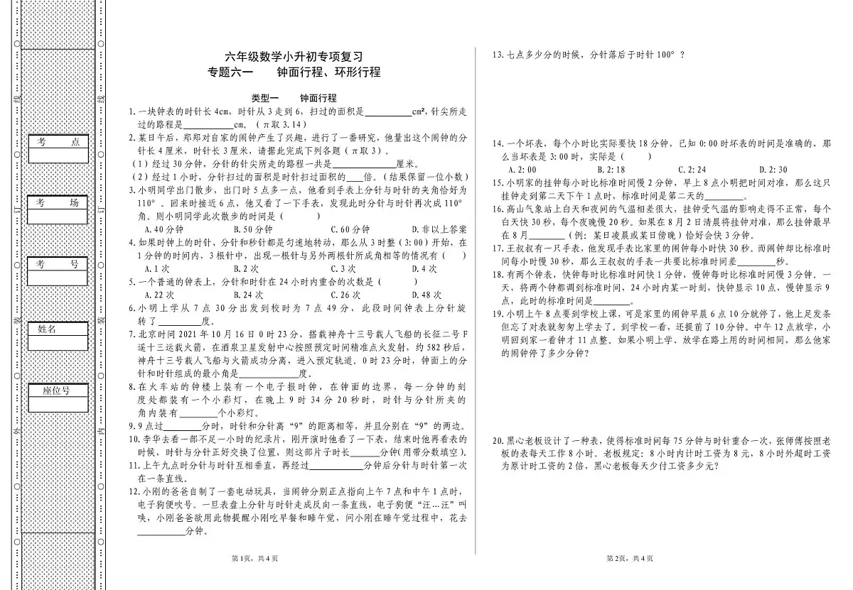 六年级《数学》小升初期末专题训练卷(专题六一 钟面行程、环形行程)【A3排版】第1页