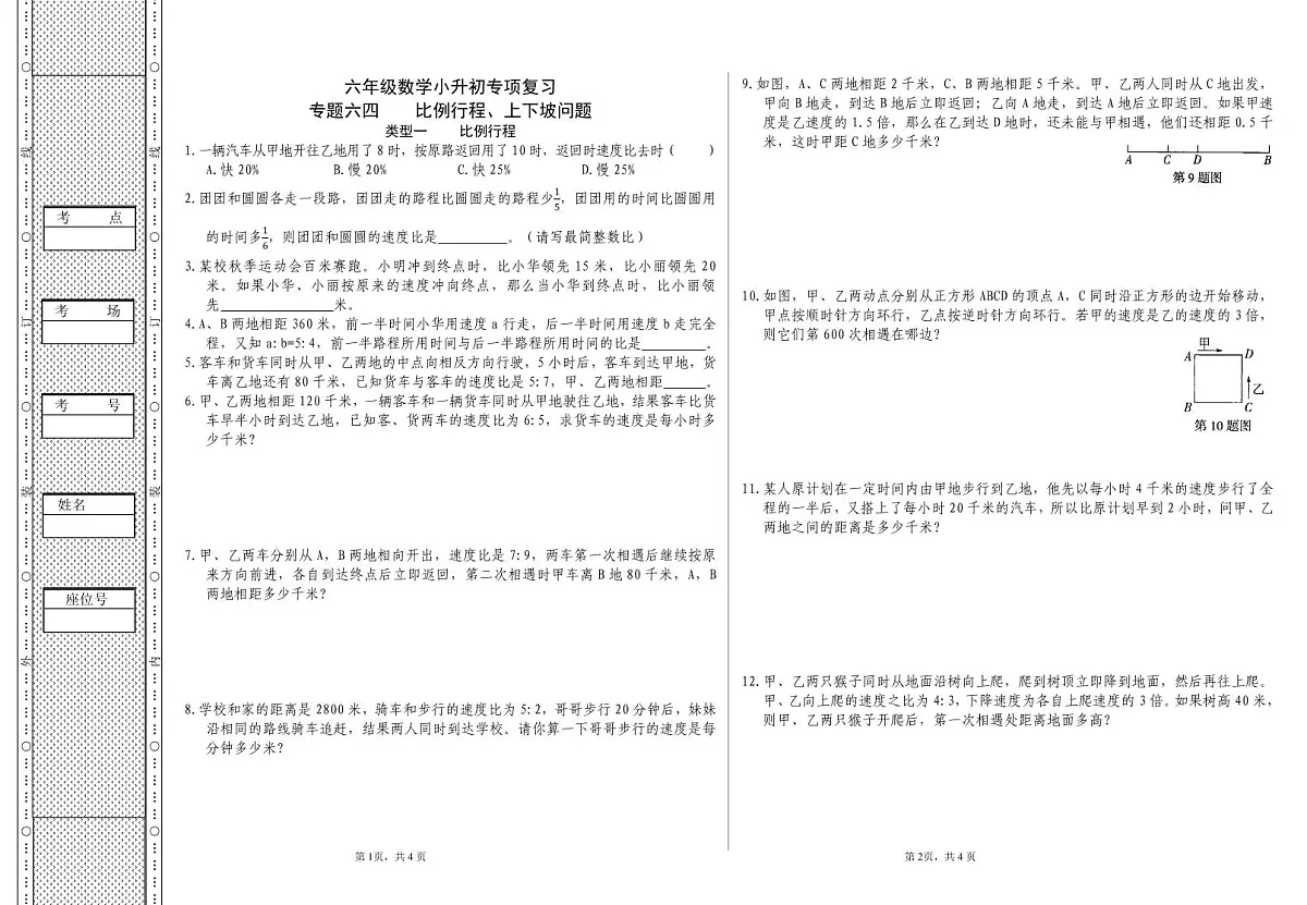 六年级《数学》小升初期末专题训练卷(专题六四 比例行程、上下坡问题)【A3排版】第1页