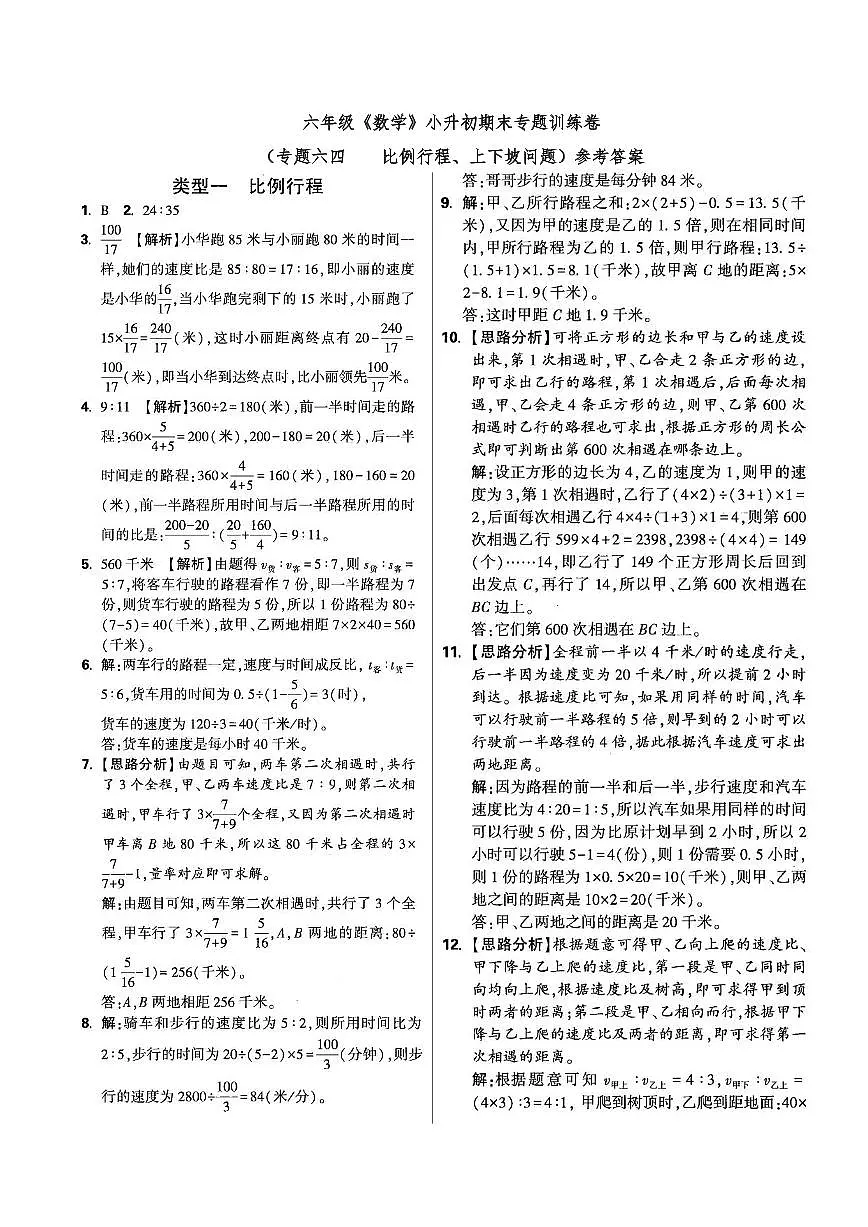 六年级《数学》小升初期末专题训练卷(专题六四 比例行程、上下坡问题)参考答案第1页