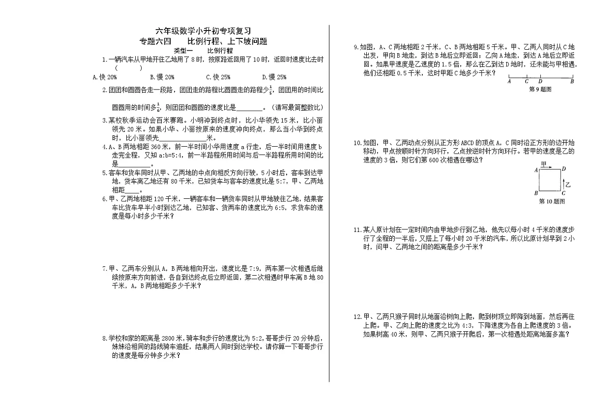 六年级《数学》小升初期末专题训练卷(专题六四 比例行程、上下坡问题)【A3排版】第1页