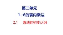 小学数学人教版（2024）二年级上册（2024）1. 乘法的初步认识课前预习课件ppt