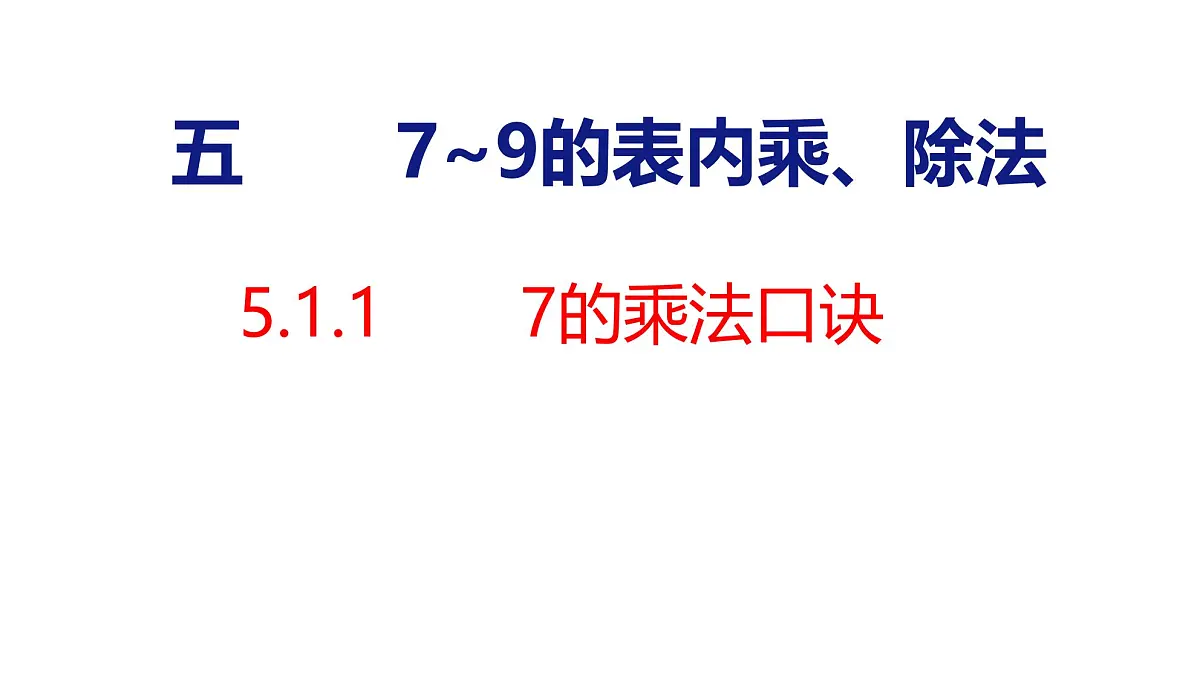 5.1.1 7的乘法口诀(课件)2025-2026学年度人教版数学二年级上册第1页