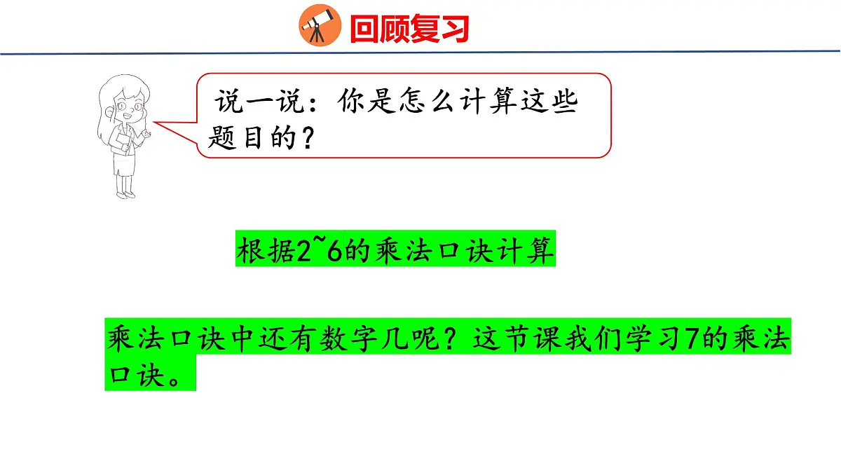 5.1.1 7的乘法口诀(课件)2025-2026学年度人教版数学二年级上册第4页