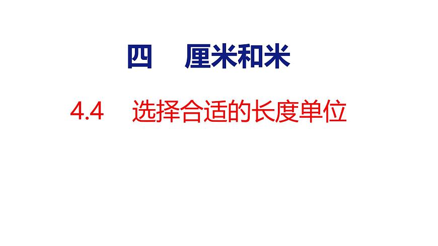 4.4選擇合適的長度單位（課件）2025-2026學(xué)年度人教版數(shù)學(xué)二年級上冊第1頁