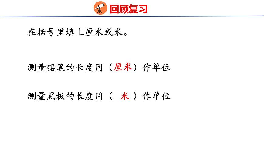 4.4選擇合適的長度單位（課件）2025-2026學(xué)年度人教版數(shù)學(xué)二年級上冊第3頁