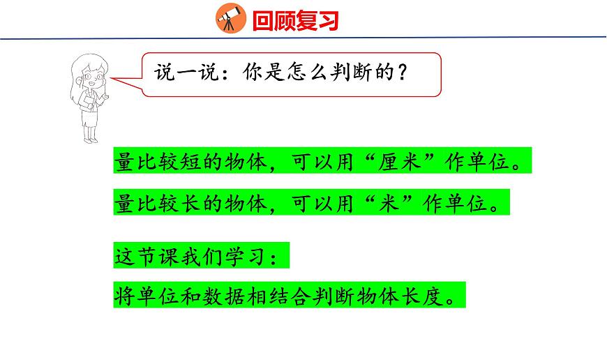 4.4選擇合適的長度單位（課件）2025-2026學(xué)年度人教版數(shù)學(xué)二年級上冊第4頁