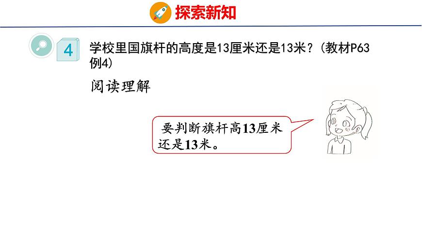 4.4選擇合適的長度單位（課件）2025-2026學(xué)年度人教版數(shù)學(xué)二年級上冊第5頁
