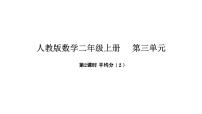小学平均分说课ppt课件
