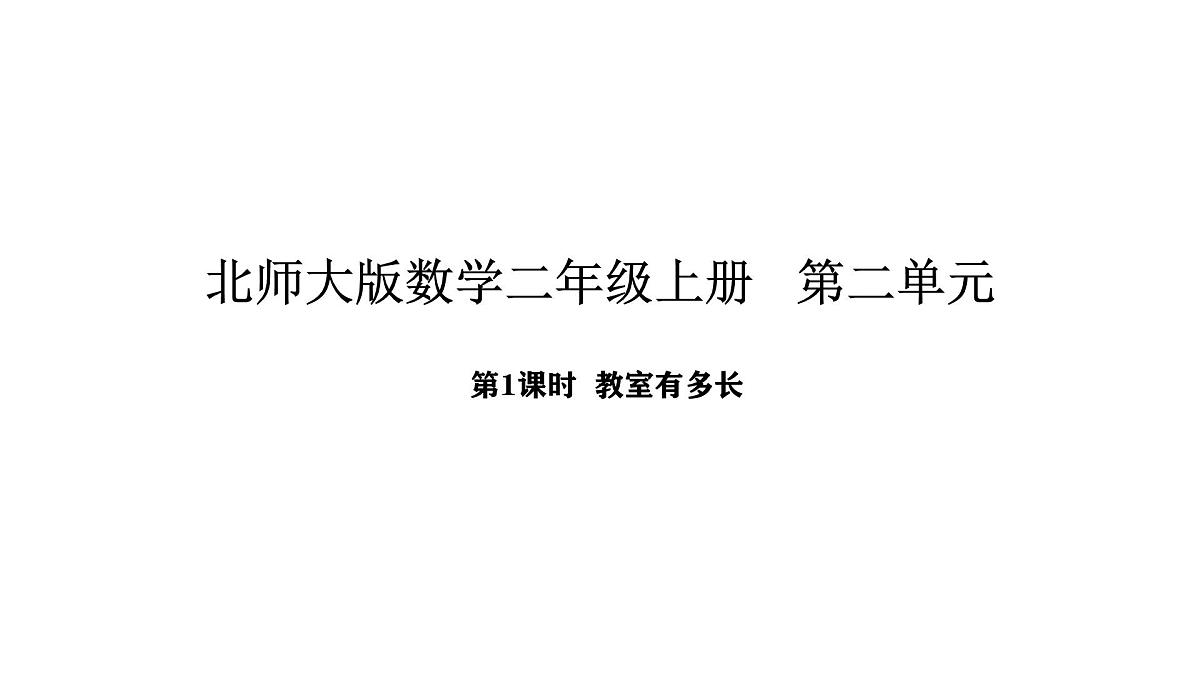 2025-2026学年度北师大版数学二年级上册2.1 教室有多长(课件)第1页