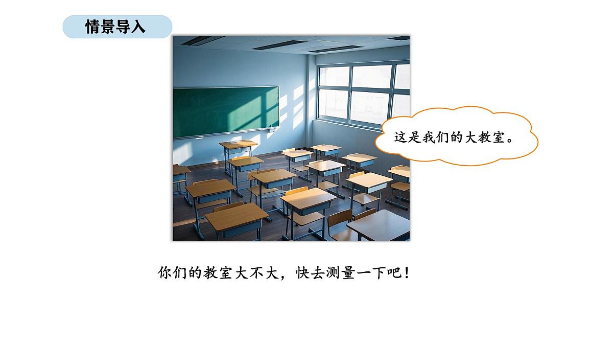 2025-2026学年度北师大版数学二年级上册2.1 教室有多长(课件)第2页