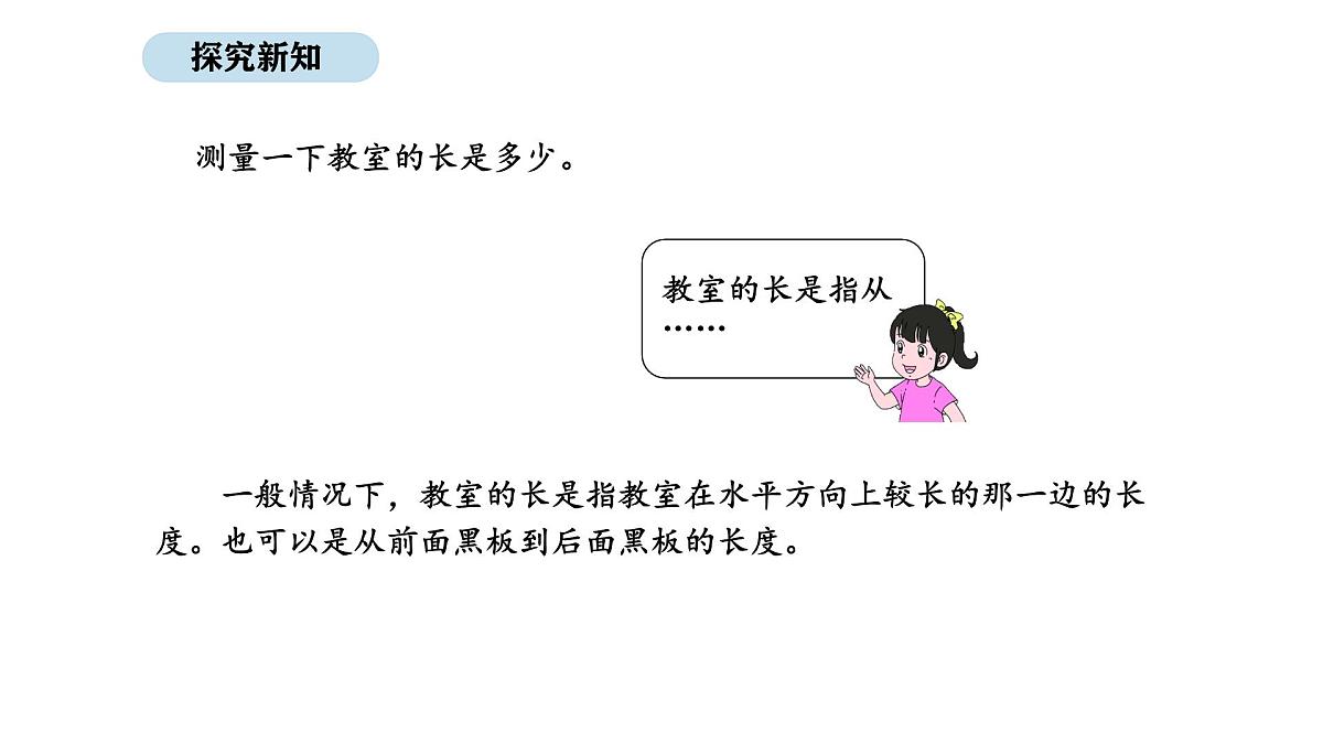 2025-2026学年度北师大版数学二年级上册2.1 教室有多长(课件)第3页