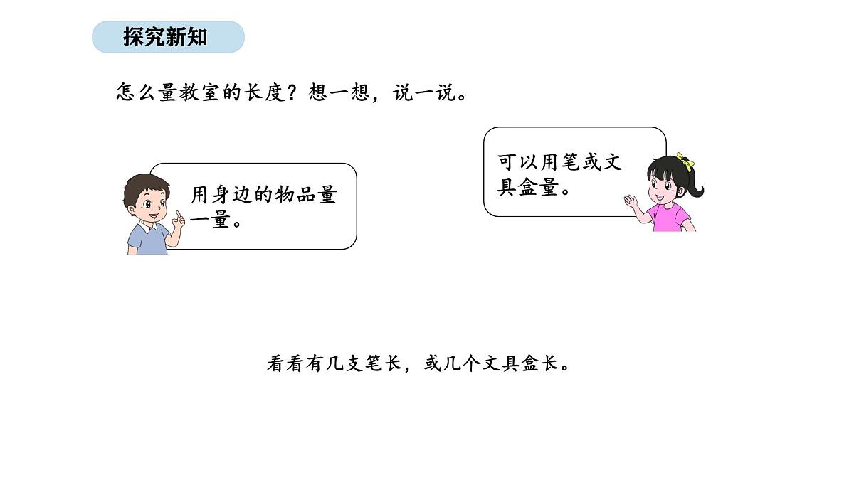 2025-2026学年度北师大版数学二年级上册2.1 教室有多长(课件)第4页