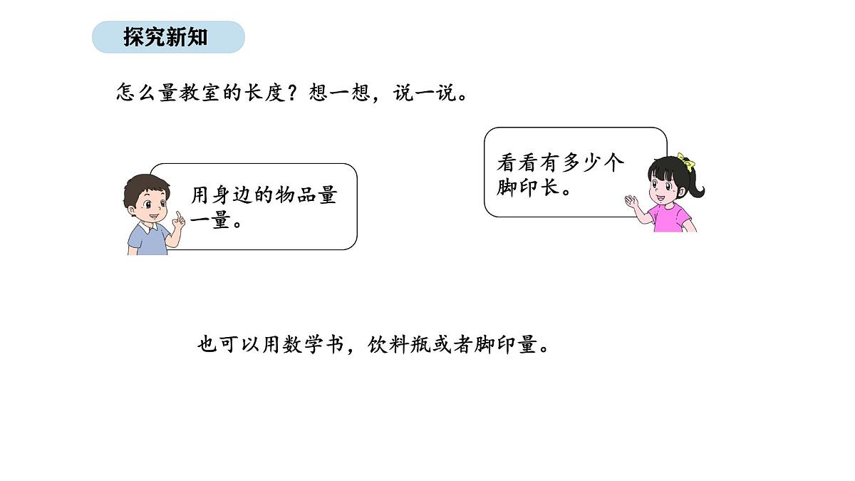 2025-2026学年度北师大版数学二年级上册2.1 教室有多长(课件)第5页