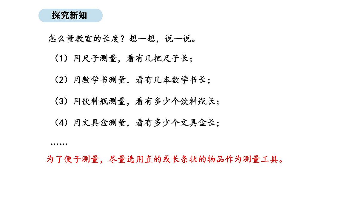 2025-2026学年度北师大版数学二年级上册2.1 教室有多长(课件)第6页