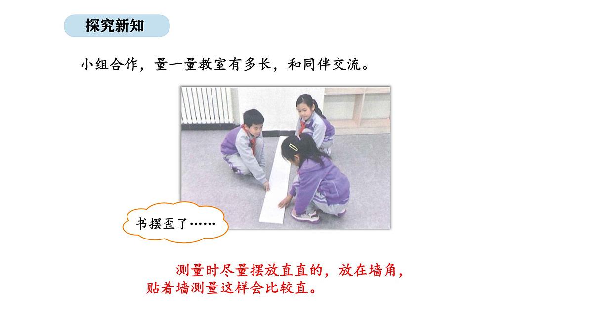 2025-2026学年度北师大版数学二年级上册2.1 教室有多长(课件)第7页