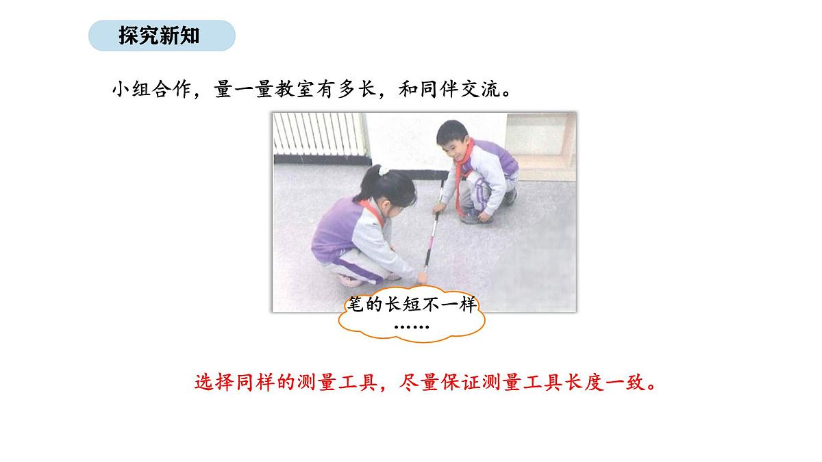 2025-2026学年度北师大版数学二年级上册2.1 教室有多长(课件)第8页