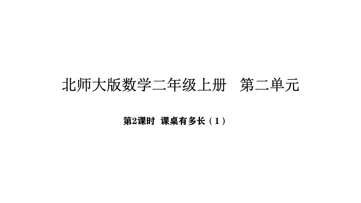 2025-2026学年度北师大版数学二年级上册2.2 课桌有多长(1)(课件)第1页