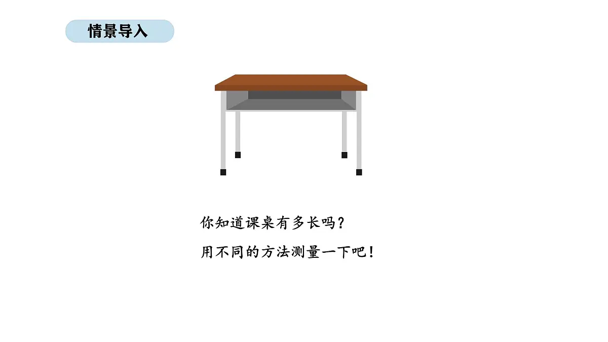 2025-2026学年度北师大版数学二年级上册2.2 课桌有多长(1)(课件)第2页