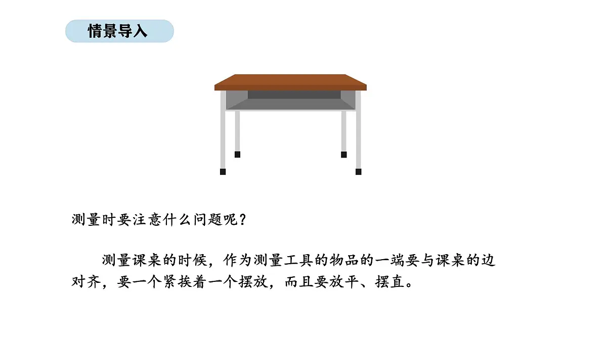 2025-2026学年度北师大版数学二年级上册2.2 课桌有多长(1)(课件)第3页