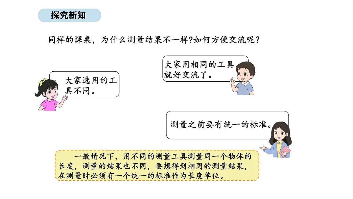 2025-2026学年度北师大版数学二年级上册2.2 课桌有多长(1)(课件)第5页