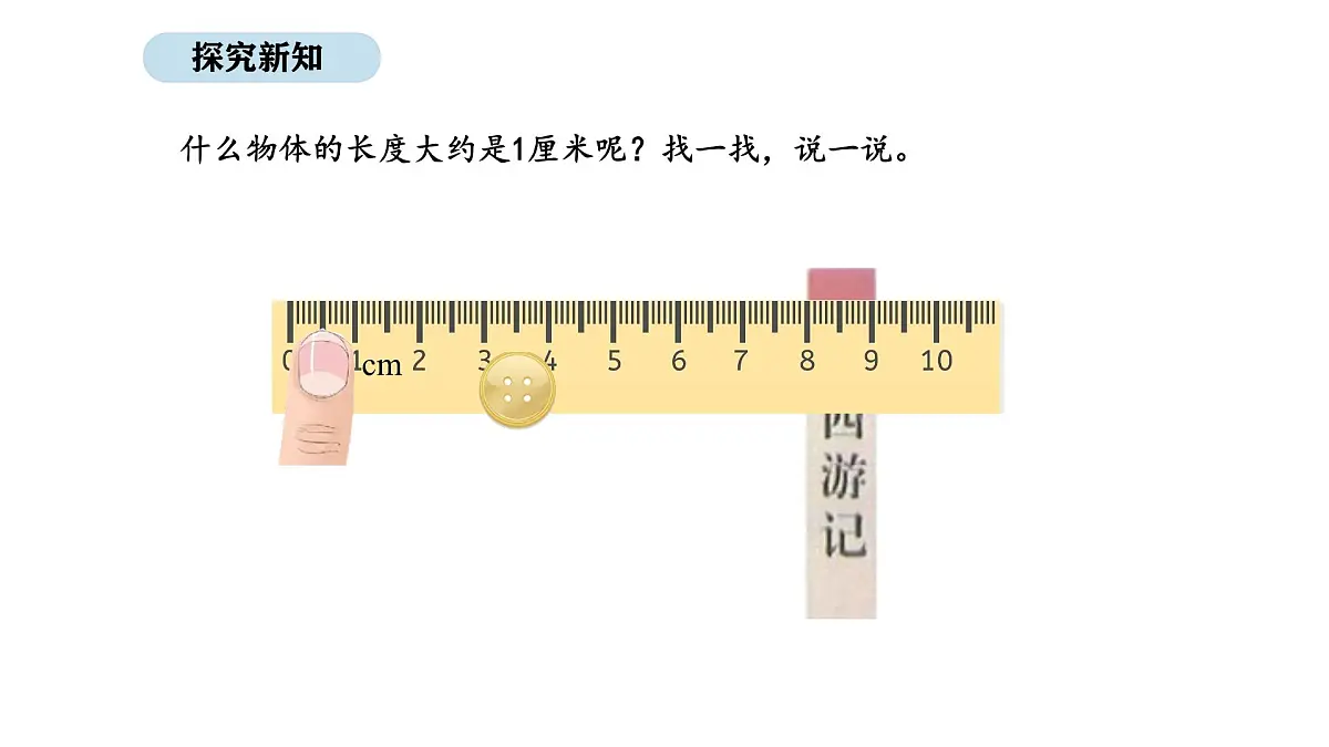 2025-2026学年度北师大版数学二年级上册2.2 课桌有多长(1)(课件)第8页
