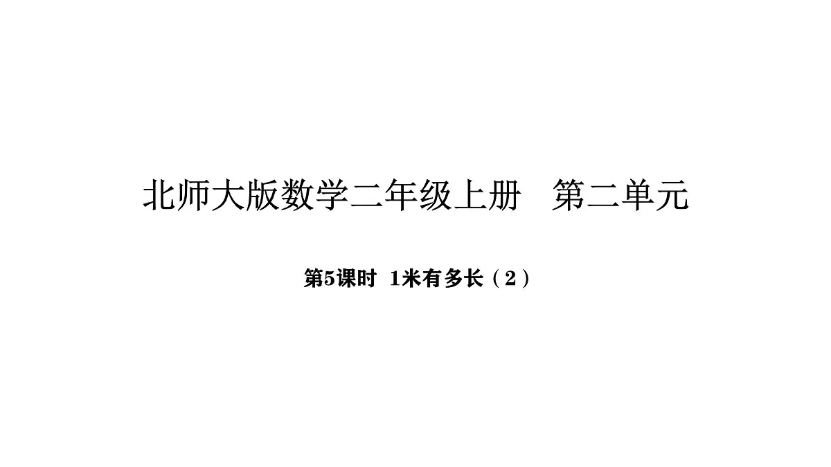 北师大版数学二年级上册2.5 1米有多长 第2课时(课件)第1页