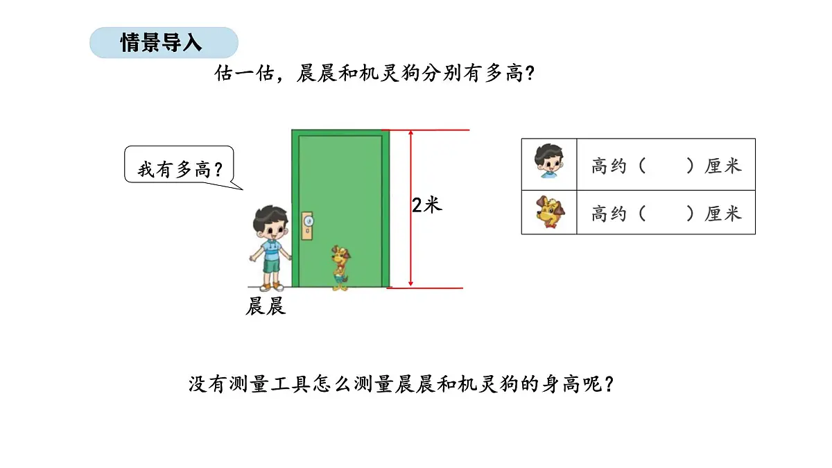 北师大版数学二年级上册2.5 1米有多长 第2课时(课件)第2页
