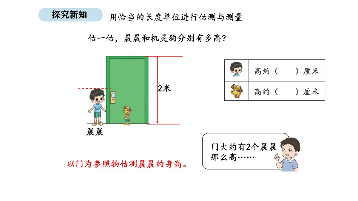 北师大版数学二年级上册2.5 1米有多长 第2课时(课件)第3页